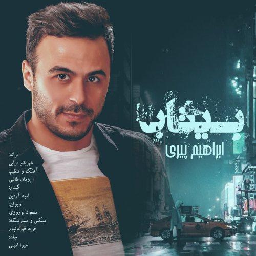 دانلود آهنگ بی‌ تاب ابراهیم پیری